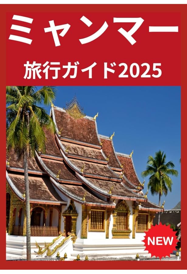 Amazon.co.jp: D24 地球の歩き方 ミャンマー(ビルマ) 2020~2021 (地球